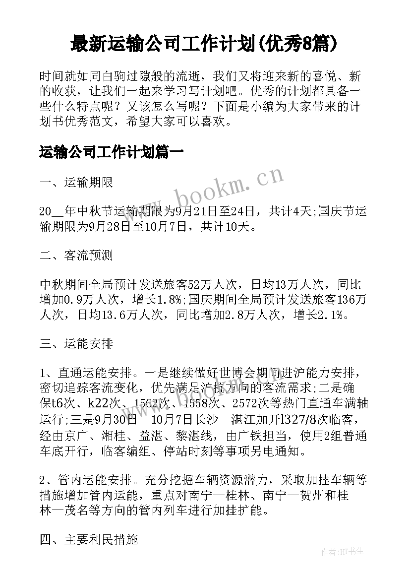 最新运输公司工作计划(优秀8篇)