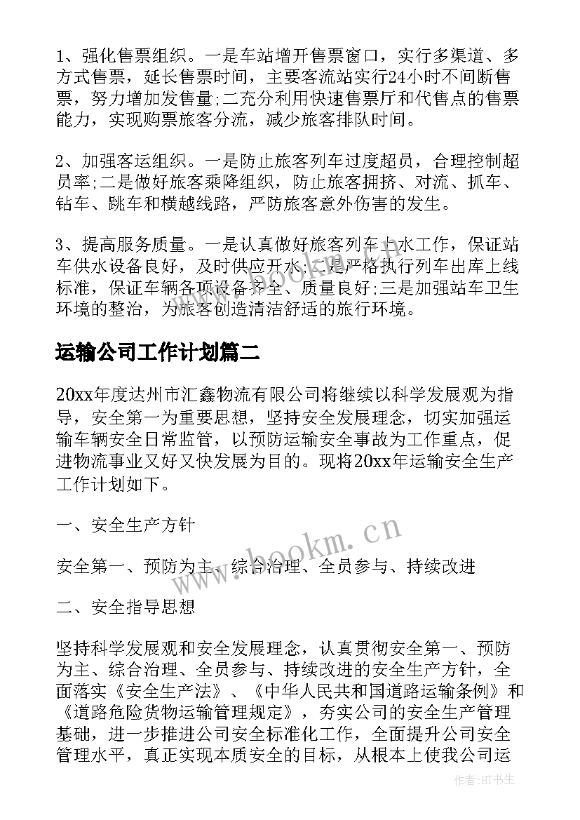 最新运输公司工作计划(优秀8篇)