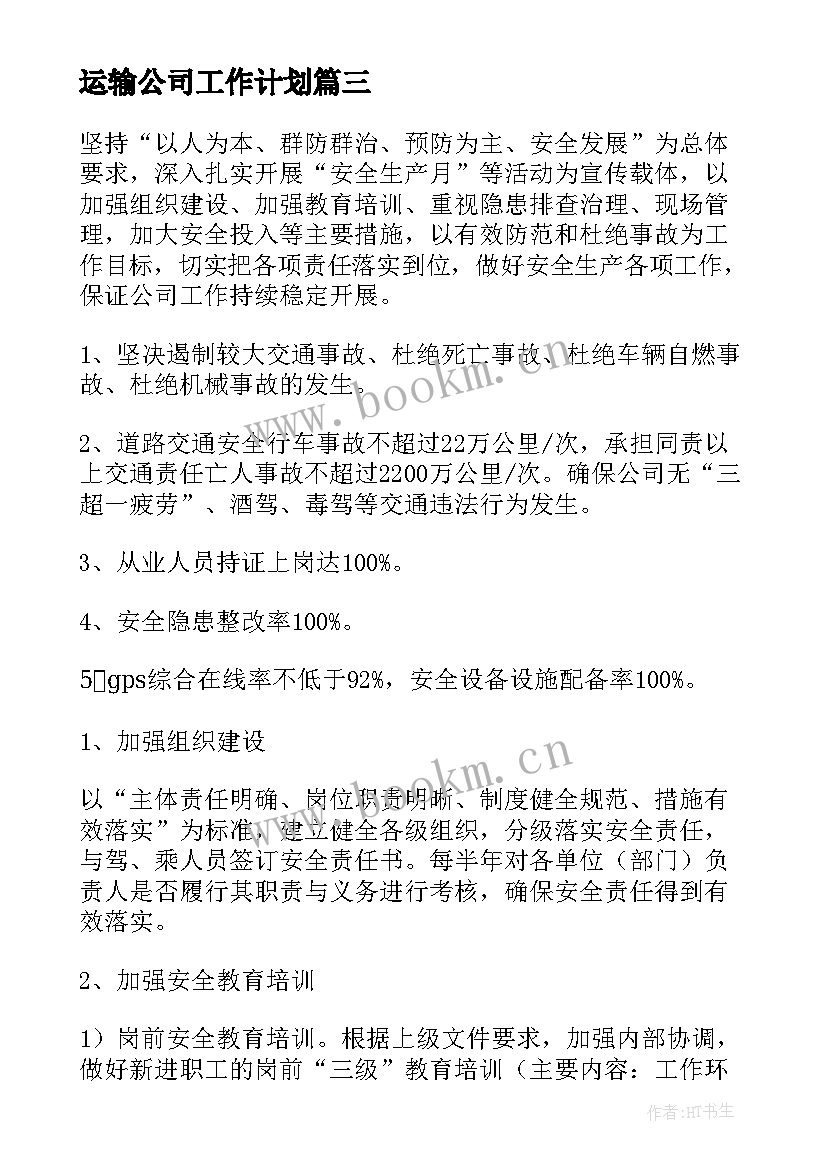 最新运输公司工作计划(优秀8篇)