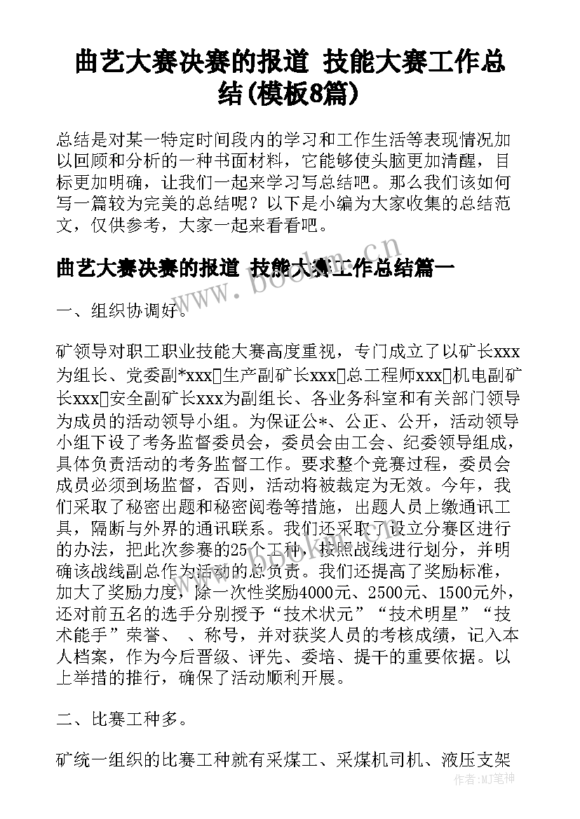 曲艺大赛决赛的报道 技能大赛工作总结(模板8篇)