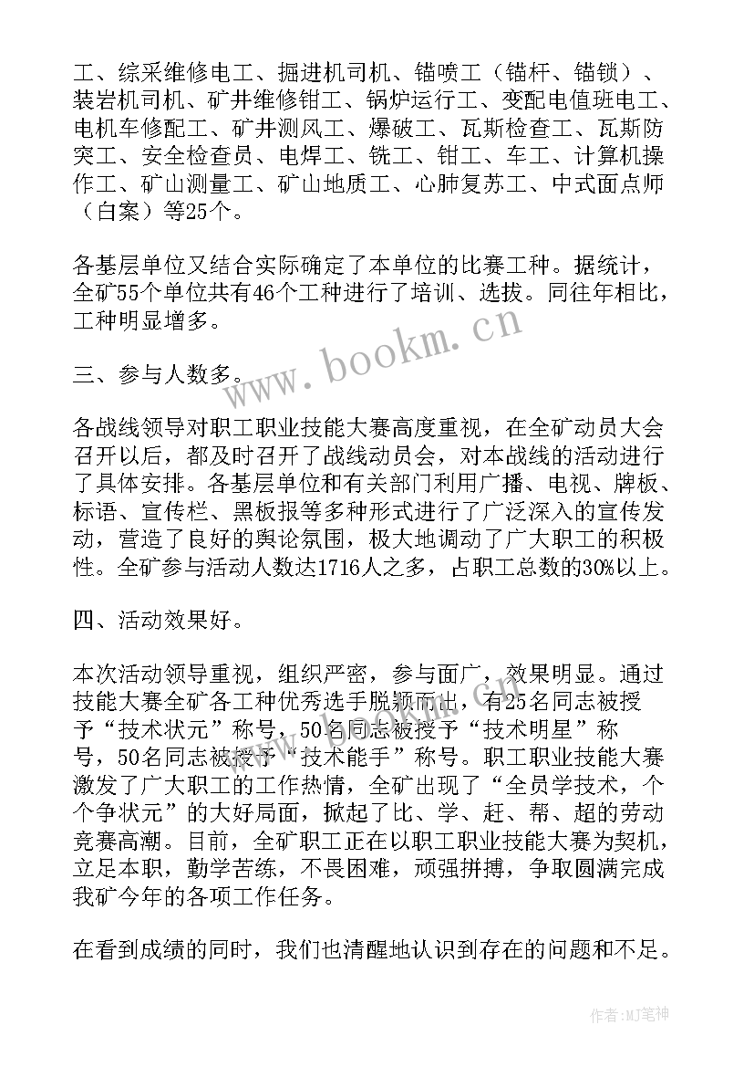 曲艺大赛决赛的报道 技能大赛工作总结(模板8篇)