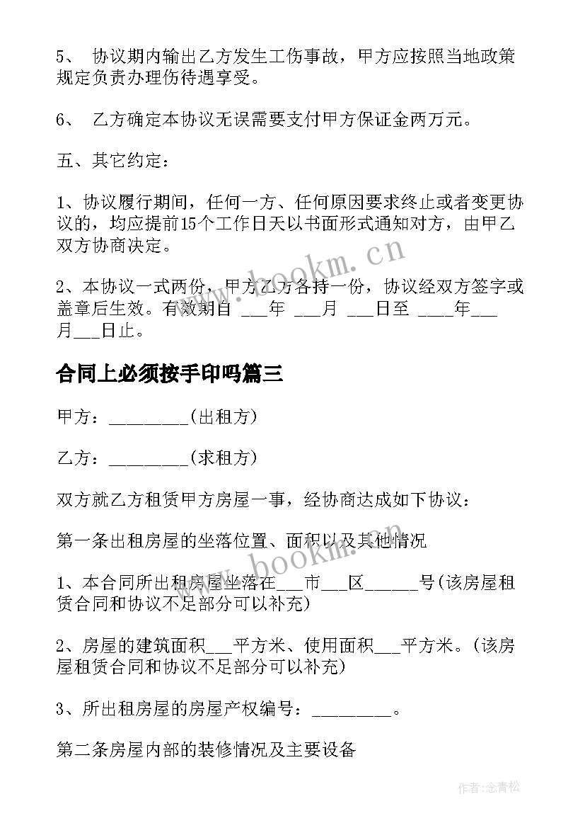 2023年合同上必须按手印吗(模板7篇)