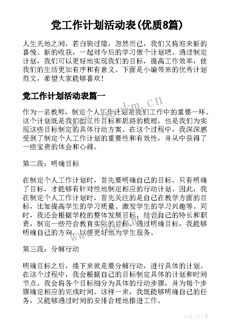 党工作计划活动表(优质8篇)