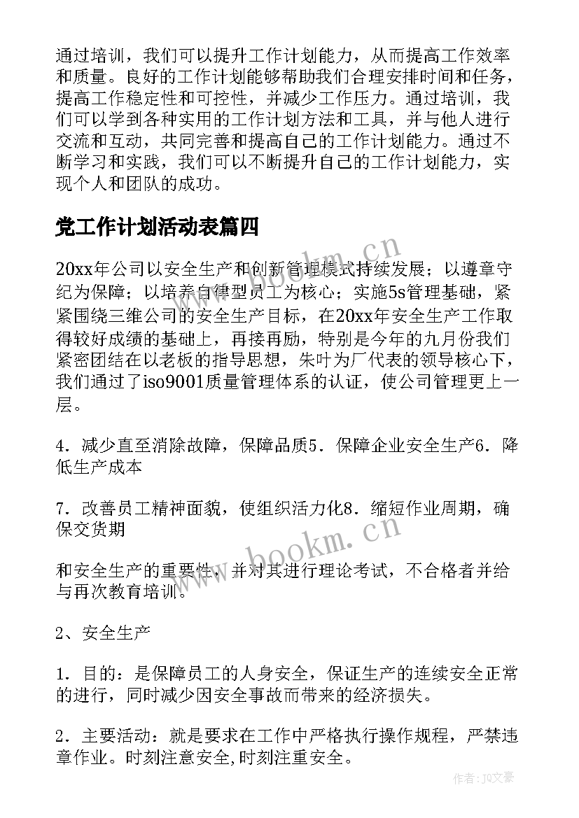 党工作计划活动表(优质8篇)