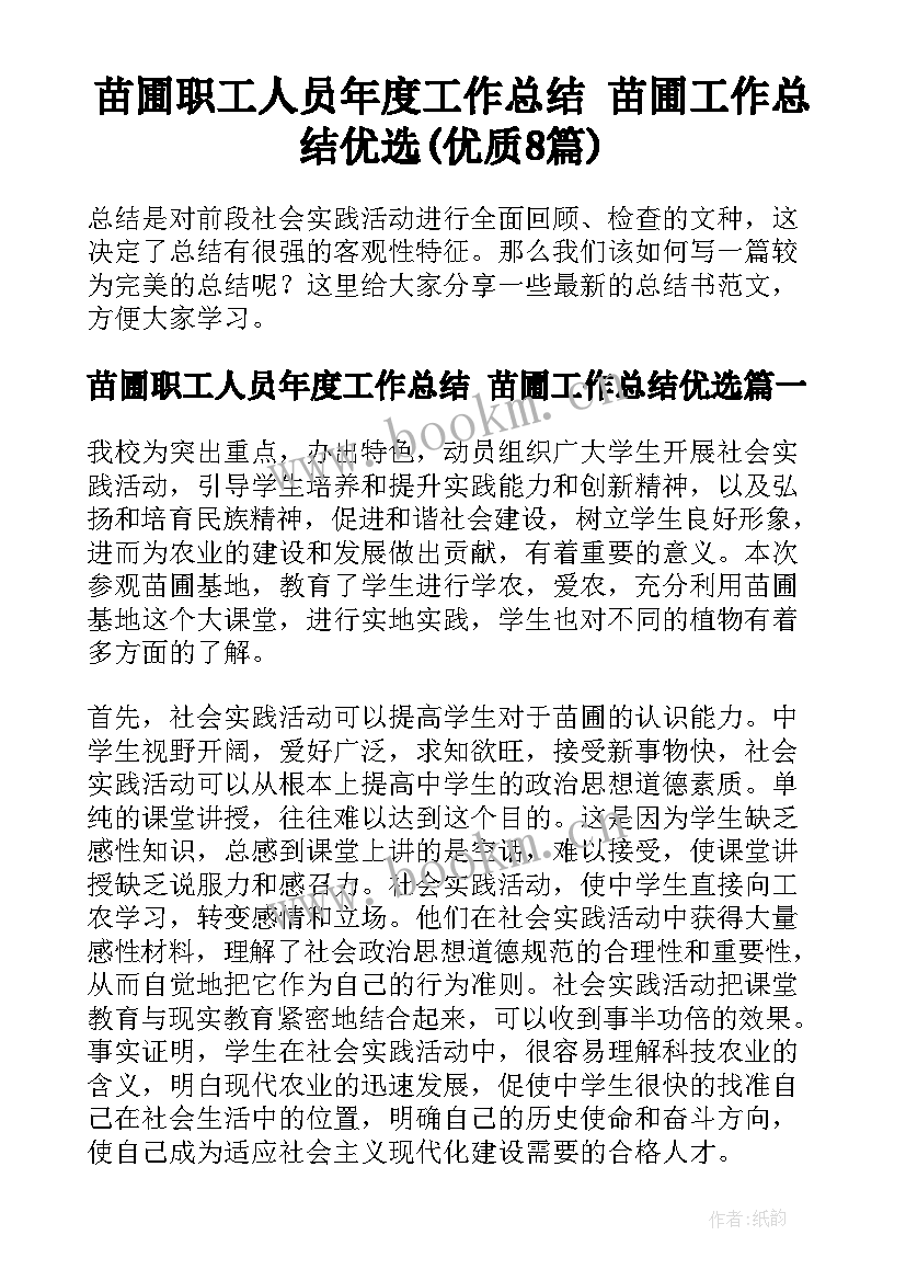 苗圃职工人员年度工作总结 苗圃工作总结优选(优质8篇)