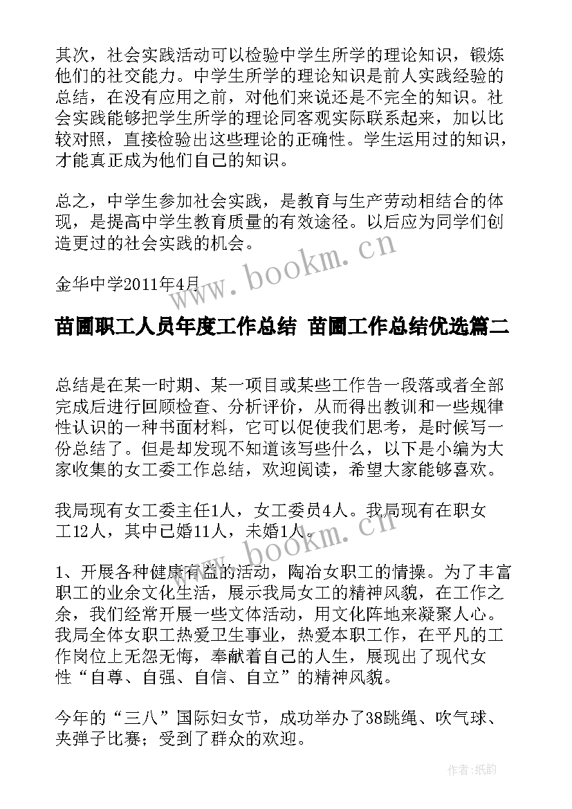 苗圃职工人员年度工作总结 苗圃工作总结优选(优质8篇)