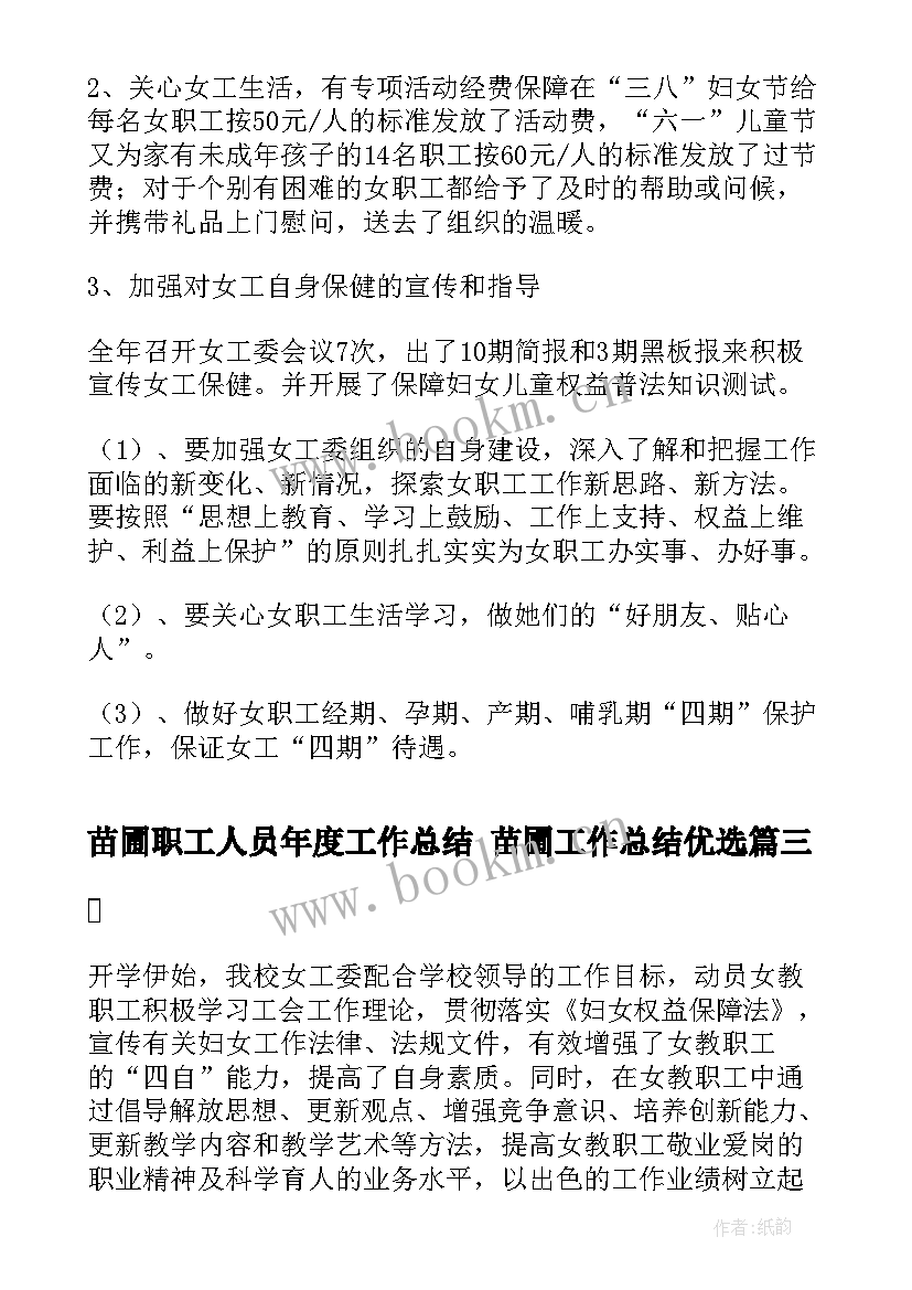 苗圃职工人员年度工作总结 苗圃工作总结优选(优质8篇)