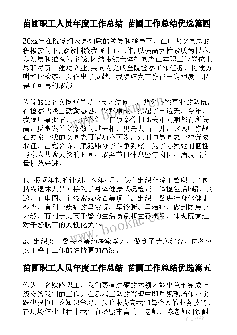 苗圃职工人员年度工作总结 苗圃工作总结优选(优质8篇)