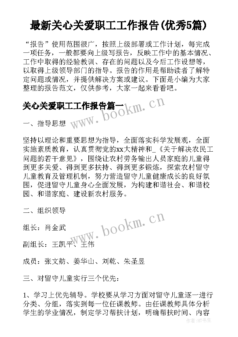 最新关心关爱职工工作报告(优秀5篇)