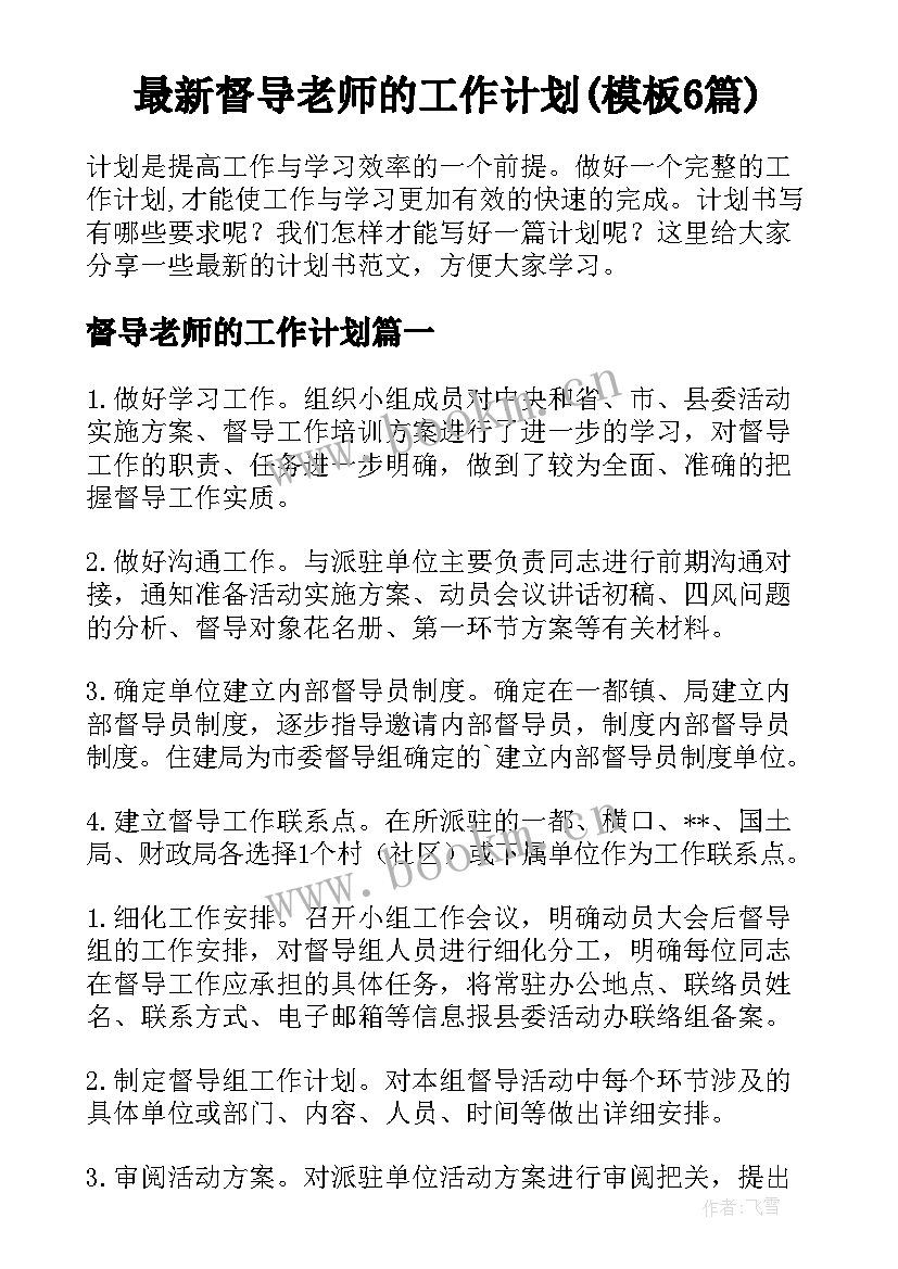 最新督导老师的工作计划(模板6篇)