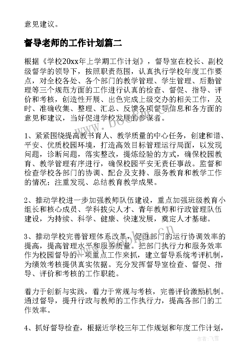 最新督导老师的工作计划(模板6篇)