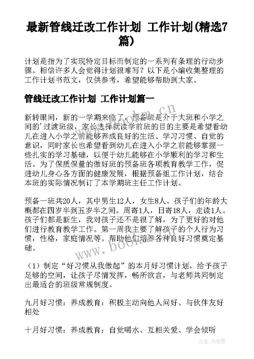 最新管线迁改工作计划 工作计划(精选7篇)