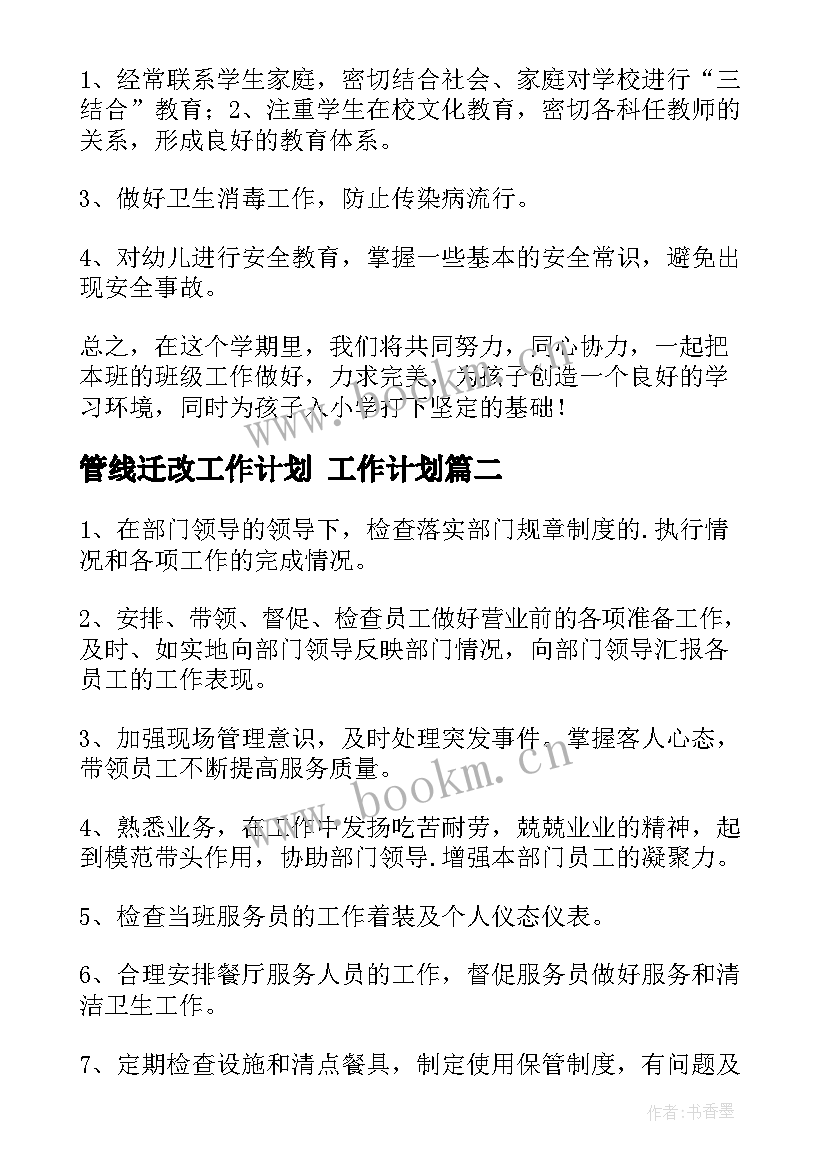 最新管线迁改工作计划 工作计划(精选7篇)