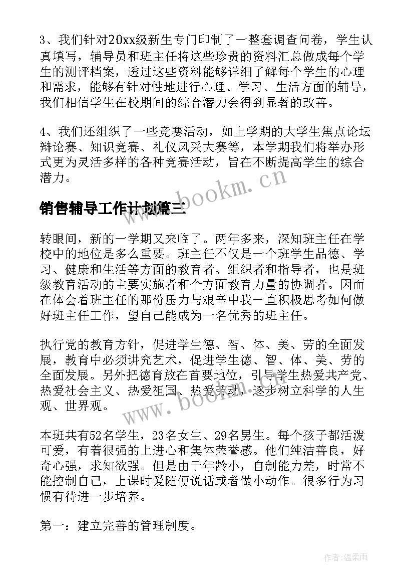 销售辅导工作计划(精选10篇)