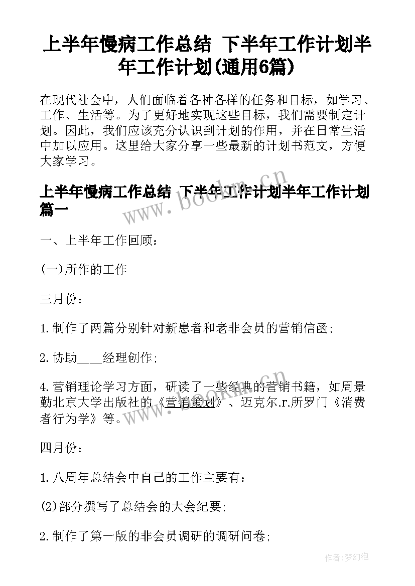 上半年慢病工作总结 下半年工作计划半年工作计划(通用6篇)