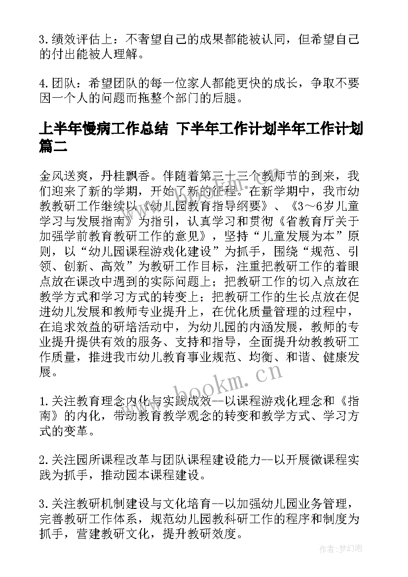 上半年慢病工作总结 下半年工作计划半年工作计划(通用6篇)