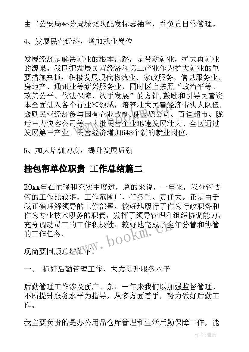 2023年挂包帮单位职责 工作总结(通用7篇)