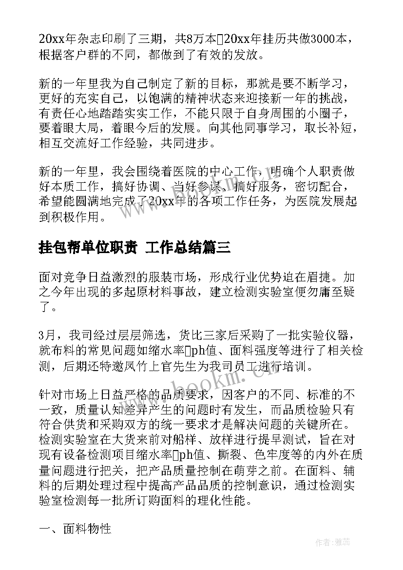 2023年挂包帮单位职责 工作总结(通用7篇)