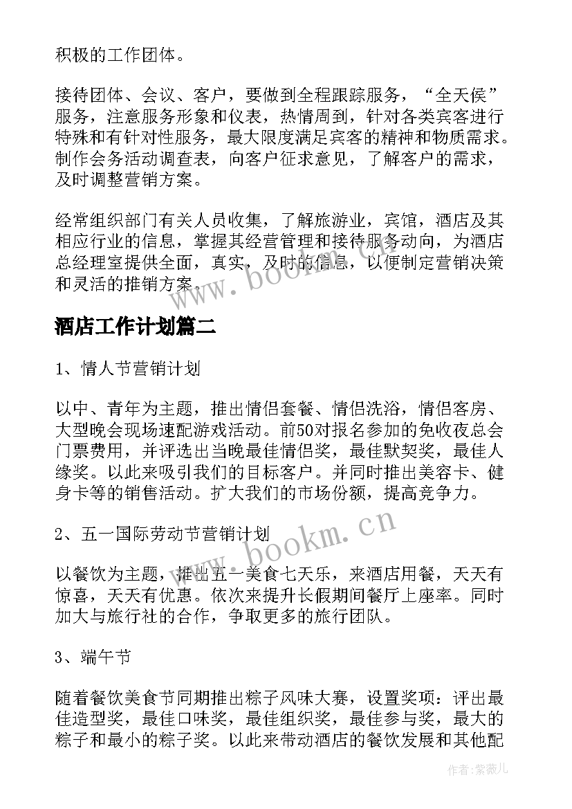 最新酒店工作计划(精选7篇)