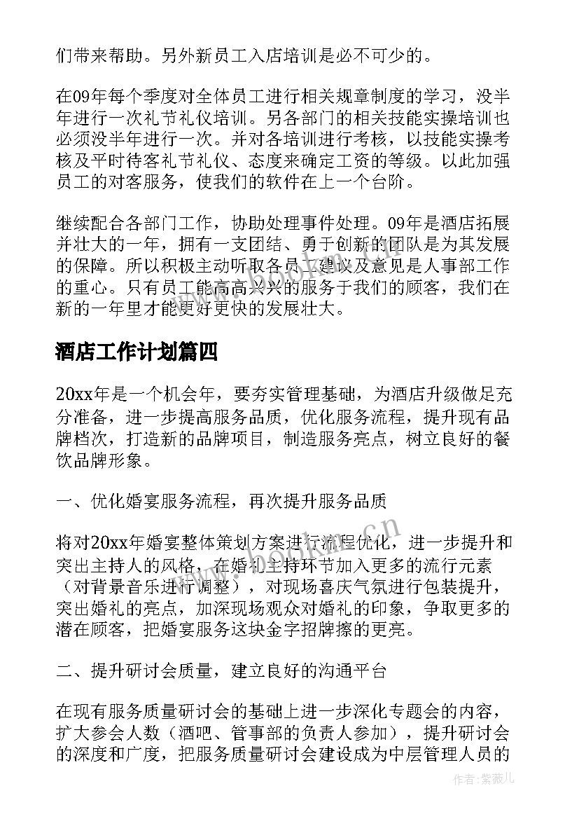 最新酒店工作计划(精选7篇)