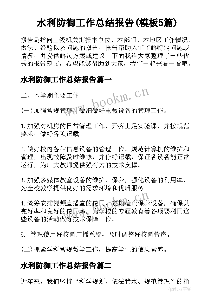 水利防御工作总结报告(模板5篇)