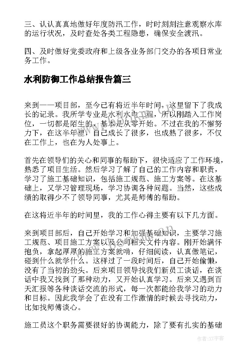 水利防御工作总结报告(模板5篇)