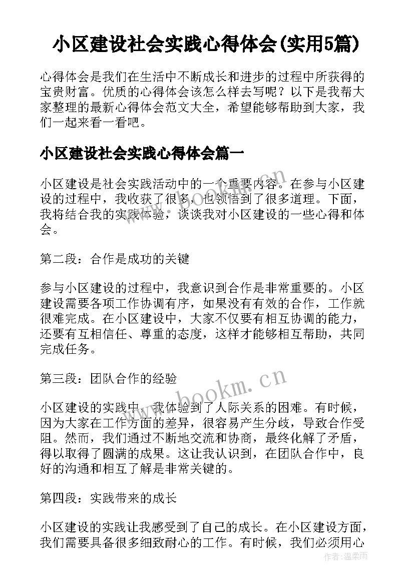 小区建设社会实践心得体会(实用5篇)