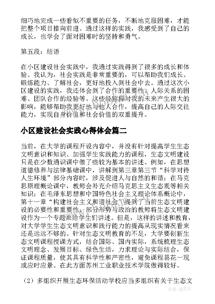 小区建设社会实践心得体会(实用5篇)