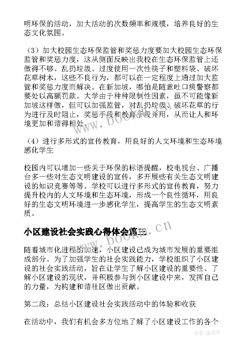 小区建设社会实践心得体会(实用5篇)