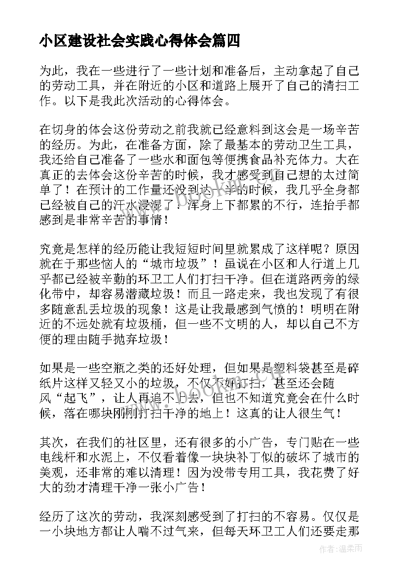 小区建设社会实践心得体会(实用5篇)