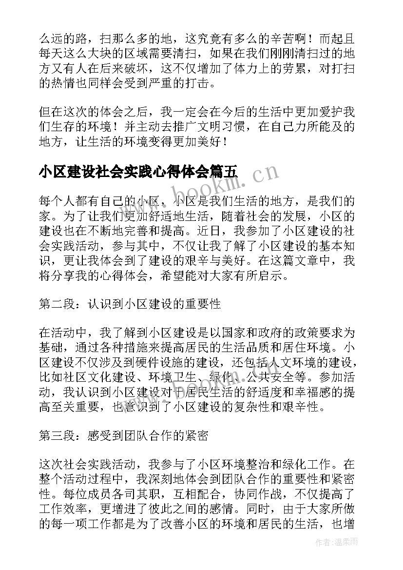 小区建设社会实践心得体会(实用5篇)