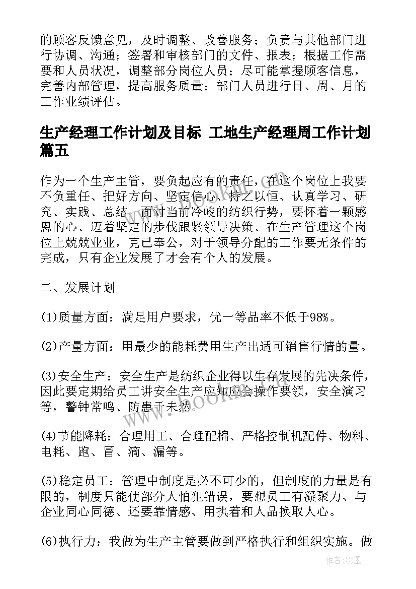 生产经理工作计划及目标 工地生产经理周工作计划(大全8篇)