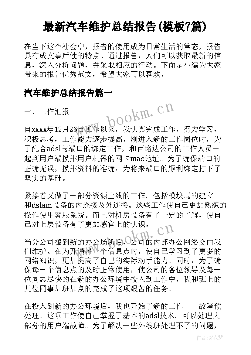 最新汽车维护总结报告(模板7篇)