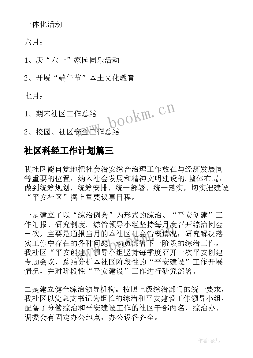 最新社区科经工作计划(精选9篇)