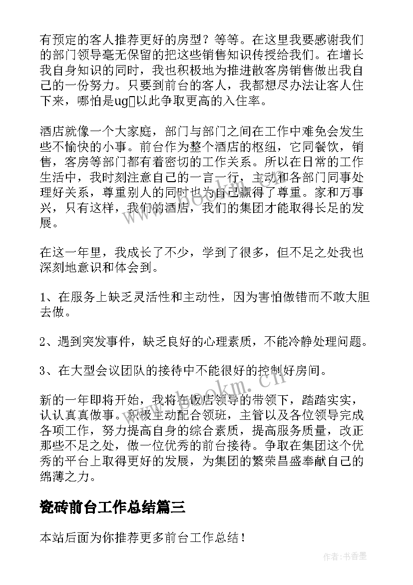 瓷砖前台工作总结(实用5篇)