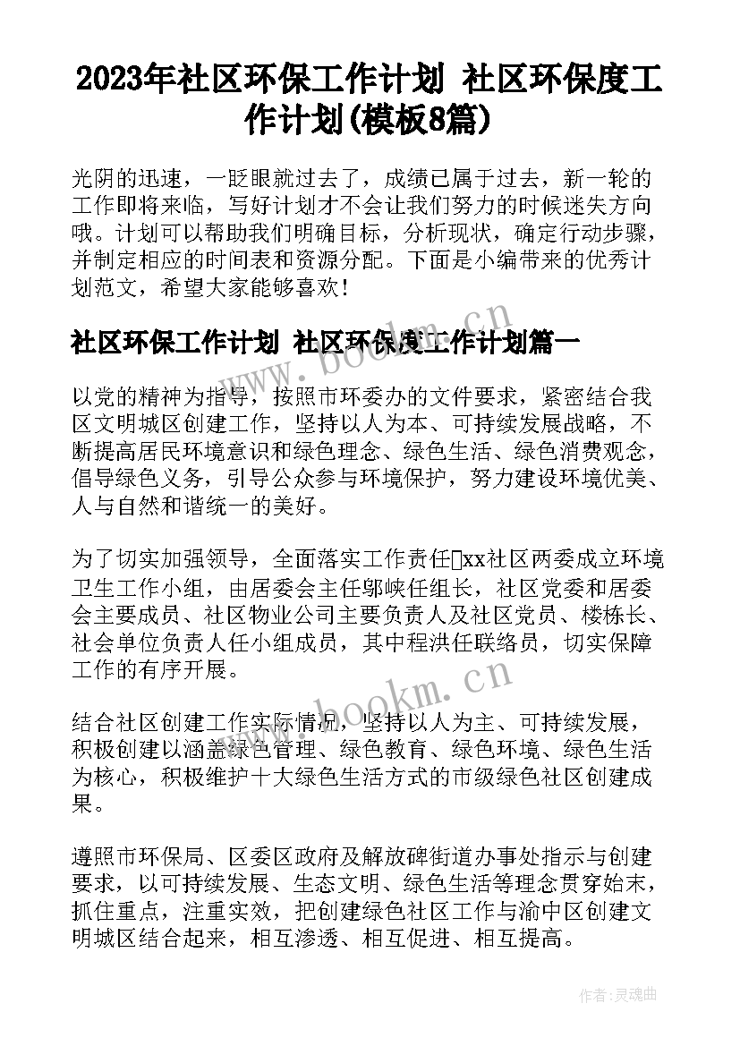 2023年社区环保工作计划 社区环保度工作计划(模板8篇)