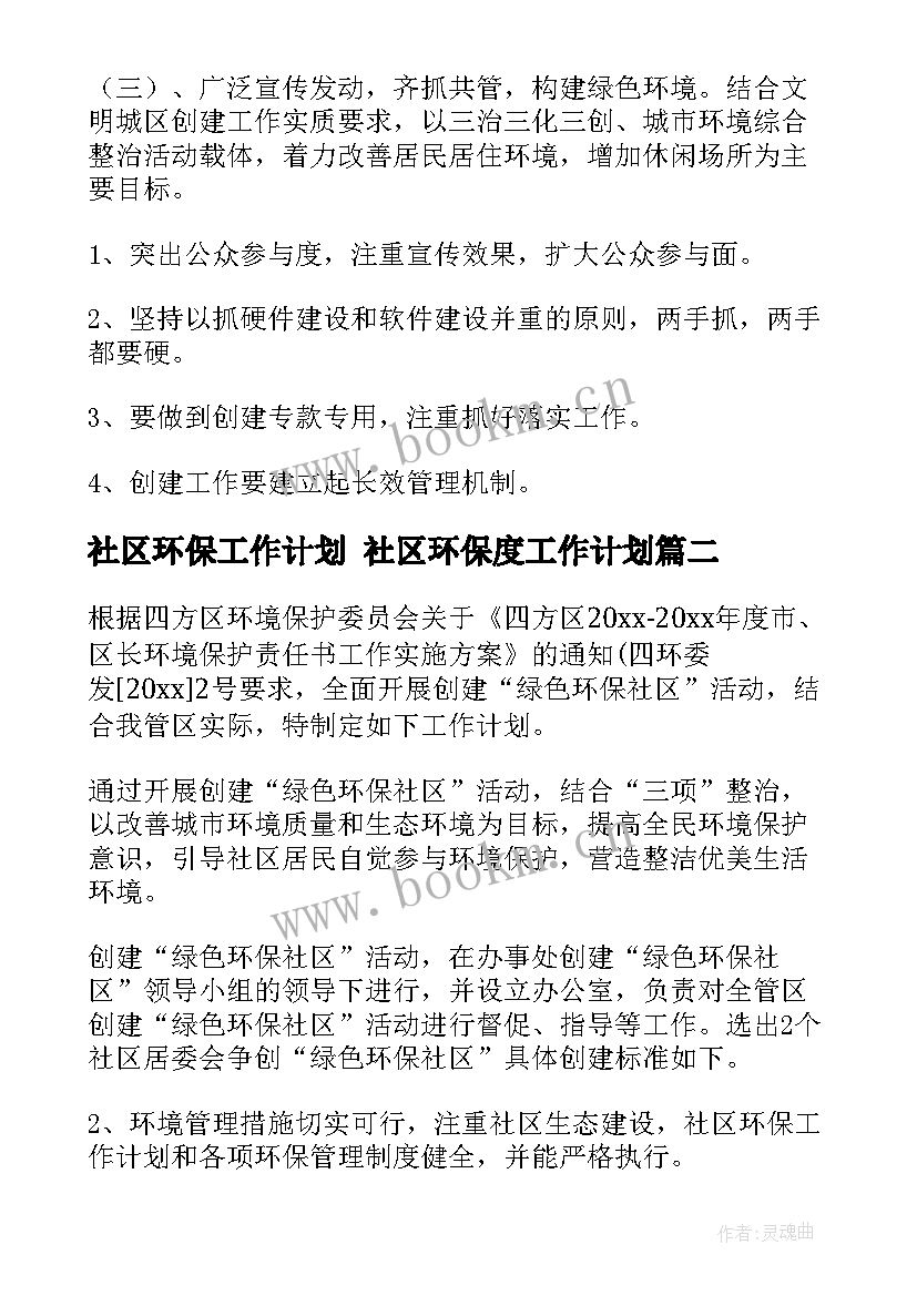 2023年社区环保工作计划 社区环保度工作计划(模板8篇)