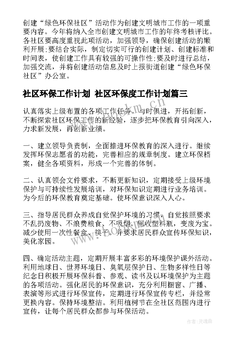 2023年社区环保工作计划 社区环保度工作计划(模板8篇)