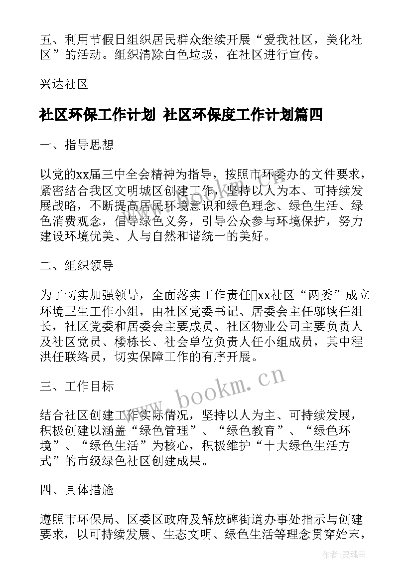 2023年社区环保工作计划 社区环保度工作计划(模板8篇)