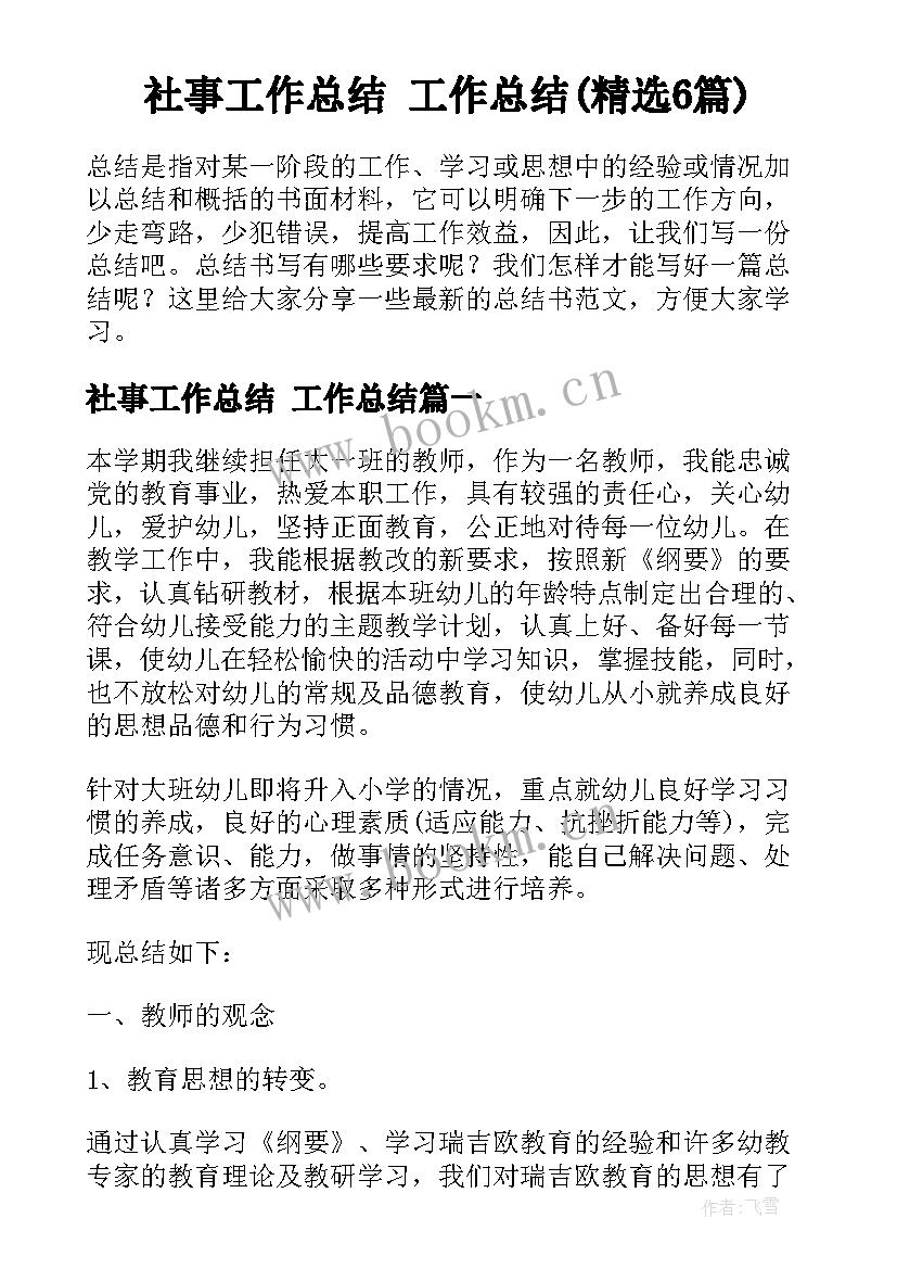 社事工作总结 工作总结(精选6篇)