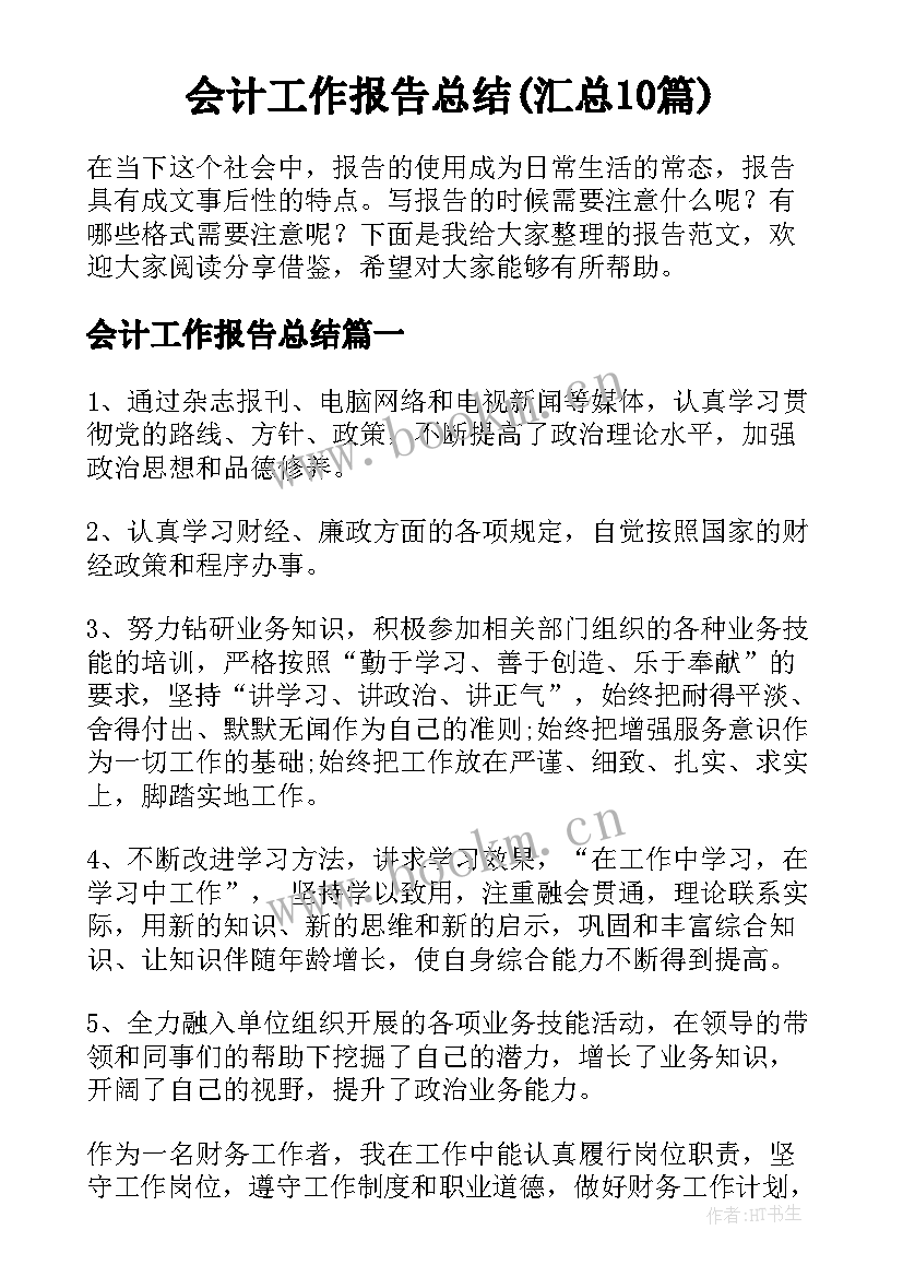 会计工作报告总结(汇总10篇)