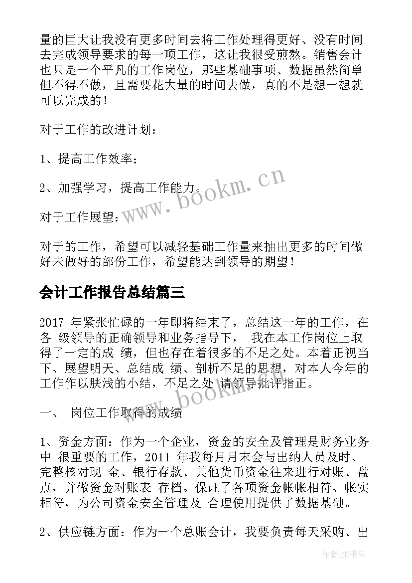 会计工作报告总结(汇总10篇)