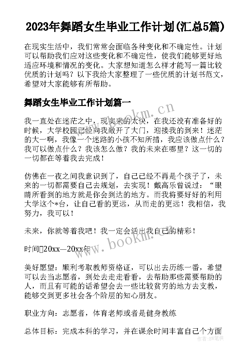 2023年舞蹈女生毕业工作计划(汇总5篇)