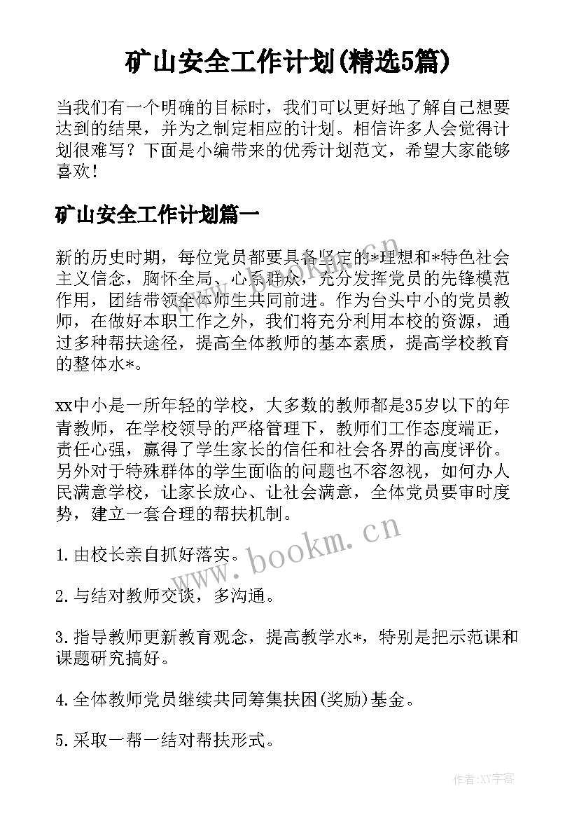 矿山安全工作计划(精选5篇)