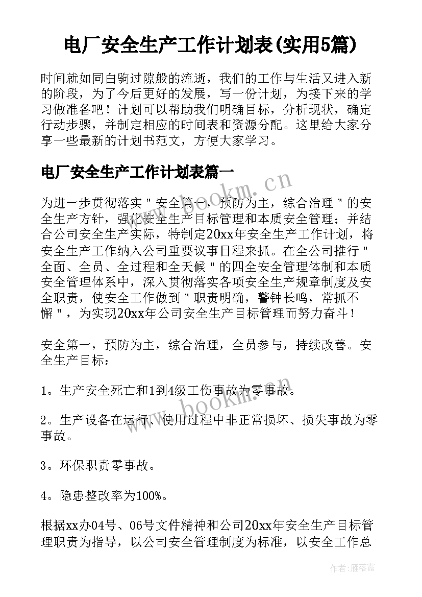 电厂安全生产工作计划表(实用5篇)