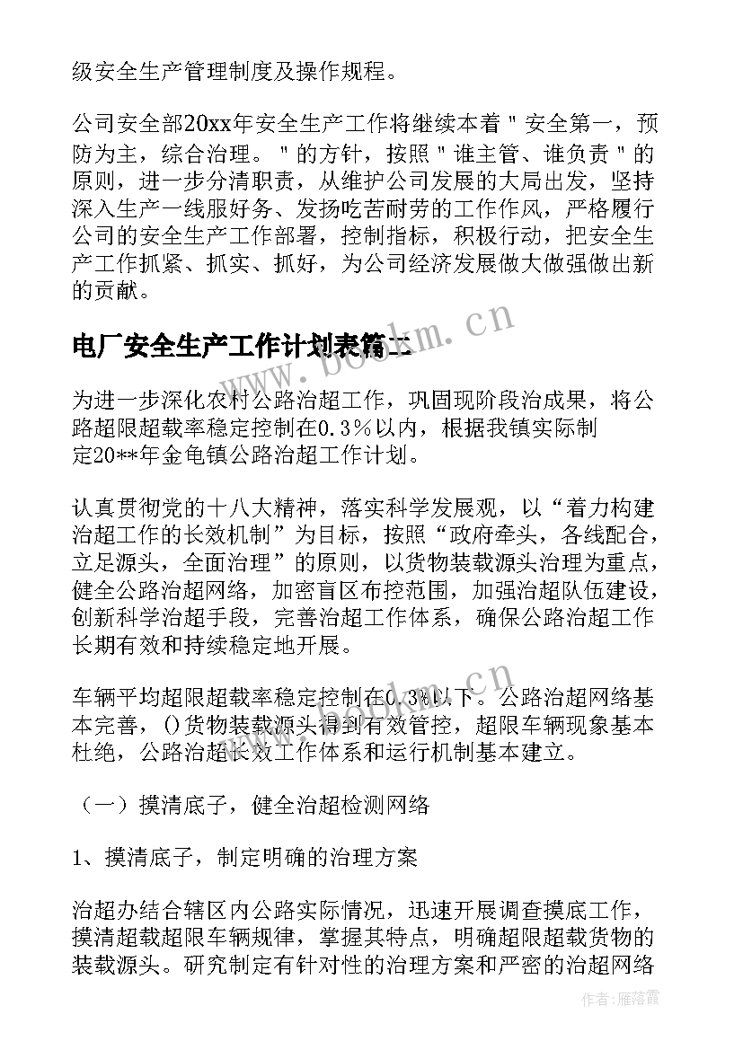 电厂安全生产工作计划表(实用5篇)