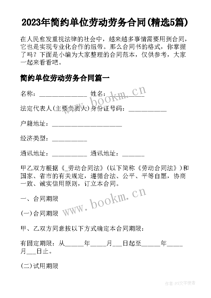 2023年简约单位劳动劳务合同(精选5篇)