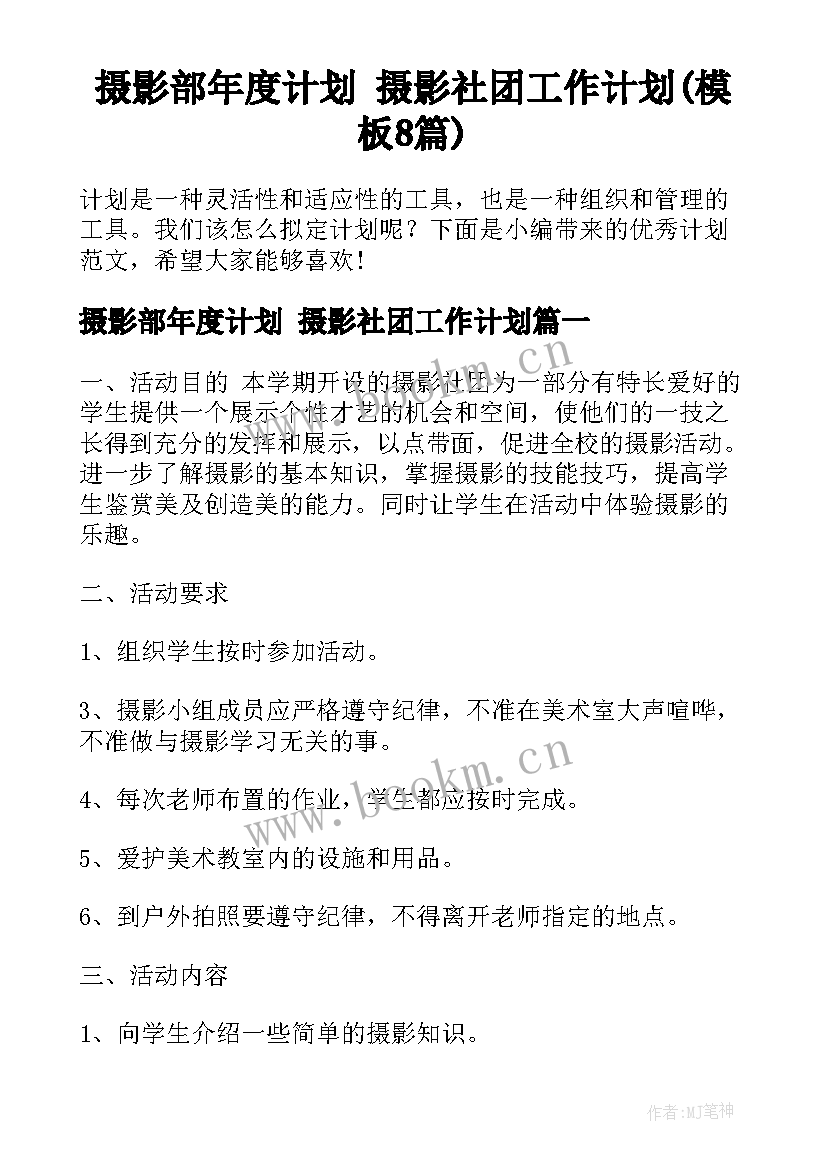 摄影部年度计划 摄影社团工作计划(模板8篇)