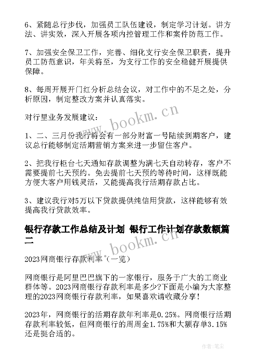 2023年银行存款工作总结及计划 银行工作计划存款数额(精选5篇)