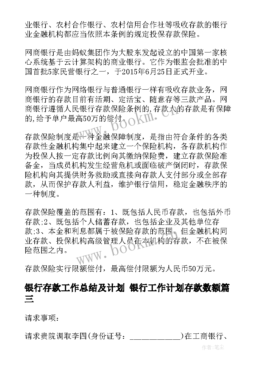 2023年银行存款工作总结及计划 银行工作计划存款数额(精选5篇)